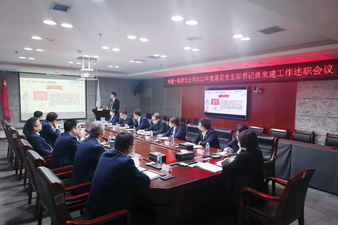 2月13日，中建一局西北公司召开2021年度基层党支部书记抓党建工作述职会。公司党委书记、董事长孟宪忠出席会议并讲话，党委副书记、纪委书记、工会主席张京庭主持会议。.jpg